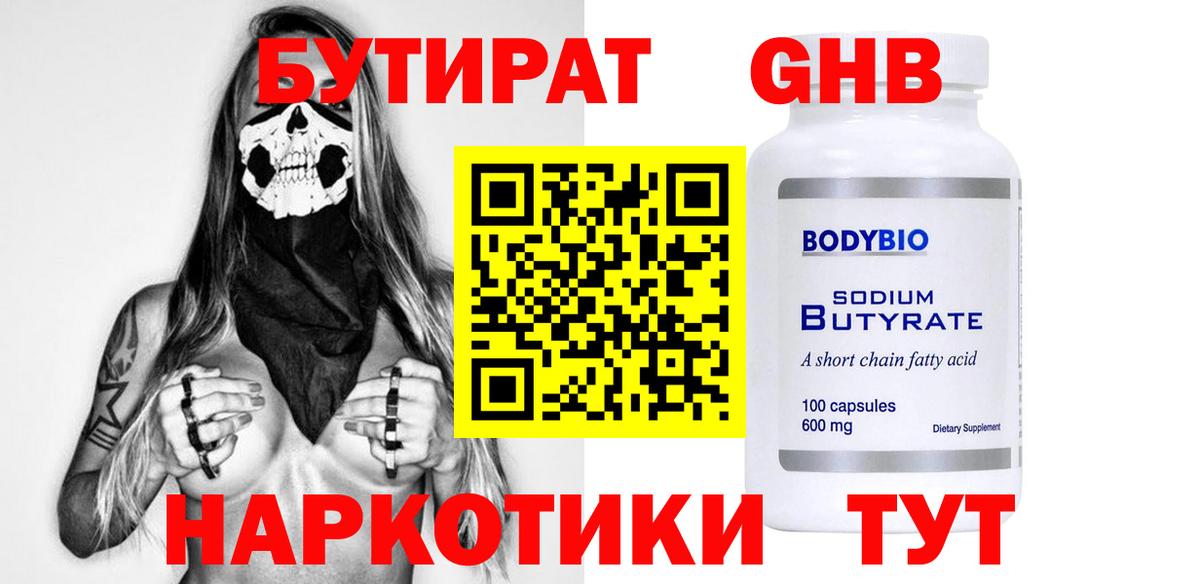 БУТИРАТ бутандиол  Вход с VPN  БУТИРАТ  Советск 