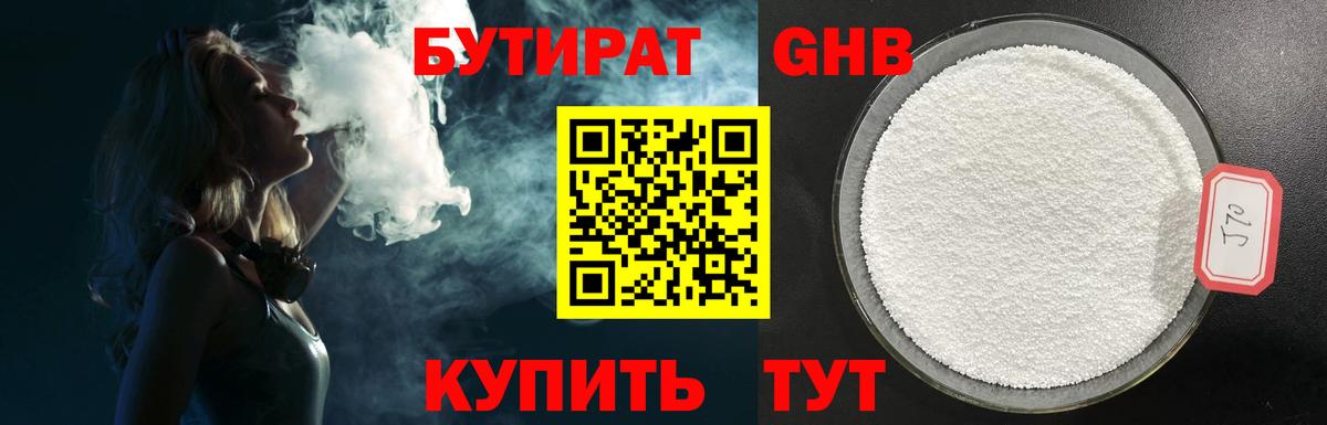 БУТИРАТ жидкий экстази Советск