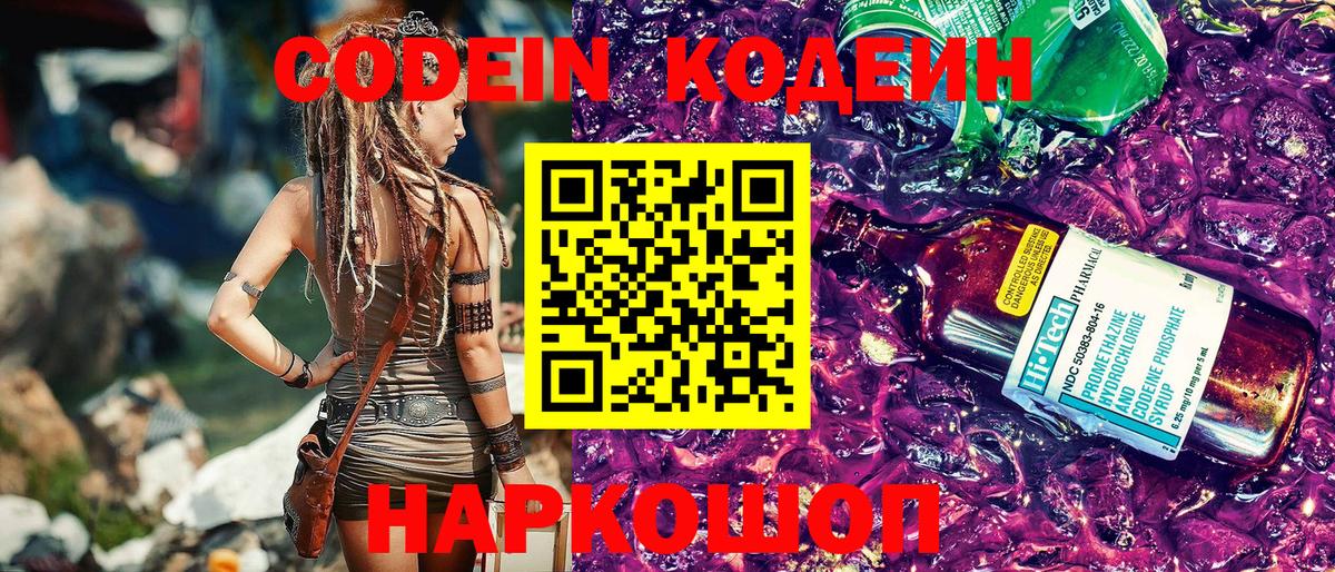 Кодеин Purple Drank  Кодеин напиток Lean (лин)  Вход с VPN  Советск 